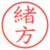 緒方