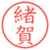 緒賀