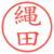 縄田