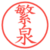 繁泉