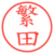 繁田