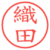 織田