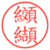 纐纈