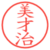 美才治