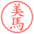 美馬