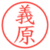 義原
