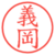 義岡