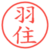 羽住