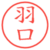 羽口