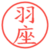 羽座