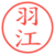 羽江