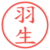 羽生