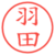 羽田