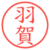 羽賀