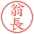 翁長