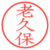 老久保