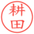 耕田