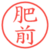 肥前