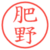 肥野