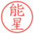 能星