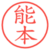 能本