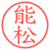 能松