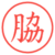 脇