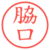 脇口