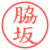 脇坂