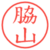 脇山