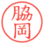 脇岡