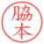 脇本