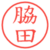 脇田
