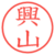 興山