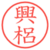 興梠