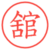 舘