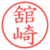 舘崎