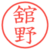 舘野