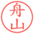 舟山