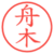 舟木