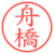 舟橋