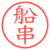 船串
