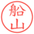 船山