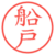 船戸