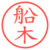 船木