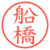 船橋