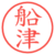 船津