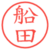 船田