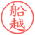 船越