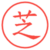芝